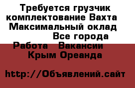 Требуется грузчик комплектование.Вахта. › Максимальный оклад ­ 79 200 - Все города Работа » Вакансии   . Крым,Ореанда